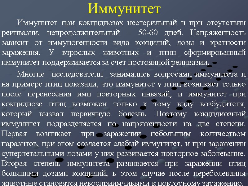Иммунитет   Иммунитет при кокцидиозах нестерильный и при отсутствии реинвазии, непродолжительный – 50-60